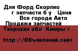 Для Форд Скорпио2 1995-1998г запчасти б/у › Цена ­ 300 - Все города Авто » Продажа запчастей   . Тверская обл.,Кимры г.